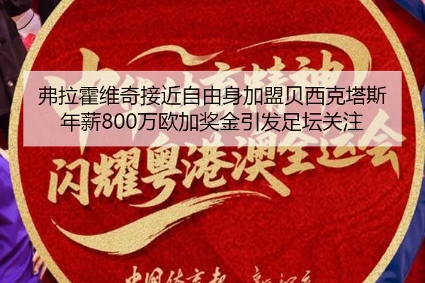 弗拉霍维奇接近自由身加盟贝西克塔斯 年薪800万欧加奖金引发足坛关注