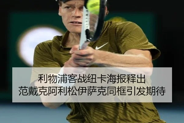 利物浦客战纽卡海报释出 范戴克阿利松伊萨克同框引发期待