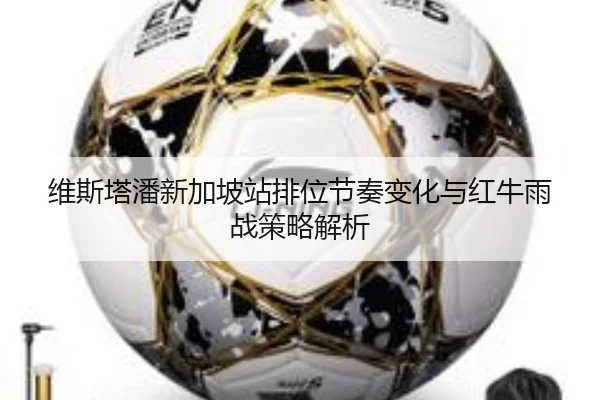 维斯塔潘新加坡站排位节奏变化与红牛雨战策略解析